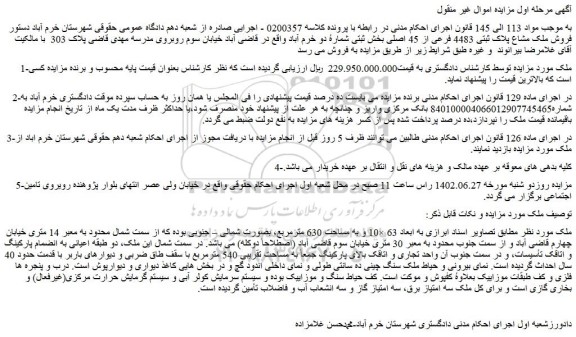 مزایده فروش ملک مشاع پلاک ثبتی 4483 فرعی از 45 اصلی  