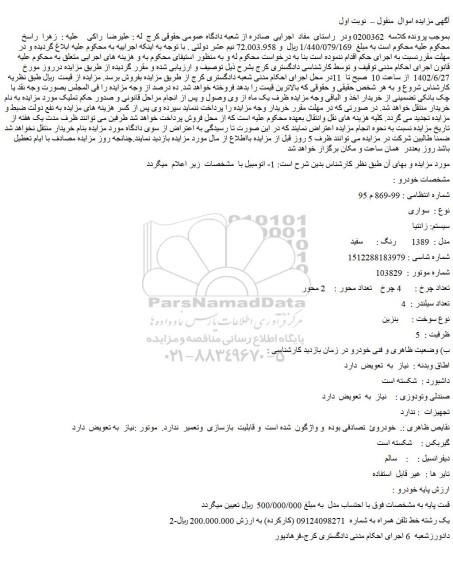 مزایده فروش خودرو سواری  سیستم: زانتیا مدل : 1389  رنگ : سفید-یک رشته خط تلفن همراه