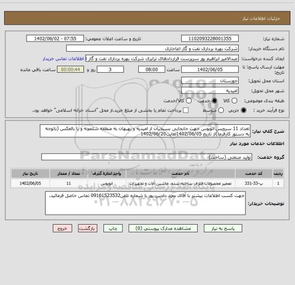 استعلام تعداد 11 سرویس اتوبوس جهت جابجایی بسیجیان از امیدیه و بهبهان به منطقه شلمچه و یا بالعکس (باتوجه به دستور کارفرما)از تاریخ 1402/06/05لغایت1402/06/20