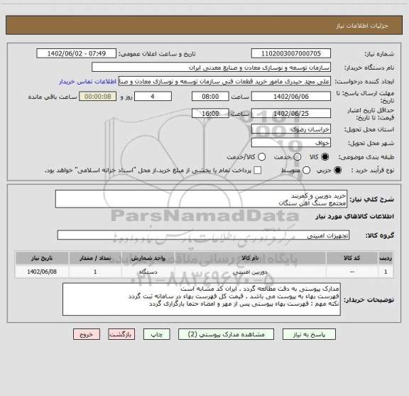 استعلام خرید دوربین و کمربند
مجتمع سنگ آهن سنگان