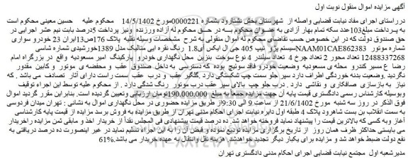 مزایده فروش خودرو سواری سیستم پژو  تیپ 405 جی ال ایکس آی1.8  رنگ نقره ایی متالیک مدل 1389خورشیدی 