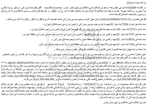مزایده فروش یک باب خانه با پلاک 8943فرعی از 200اصلی
