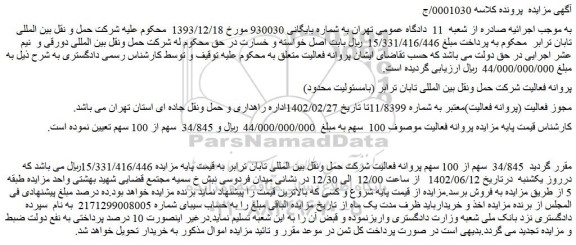 مزایده   34/845  سهم از 100 سهم