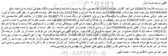 مزایده یکدستگاه سواری پژو 405نقره ای رنگ