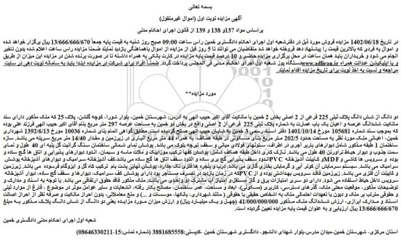 مزایده فروش دو دانگ از شش دانگ پلاک ثبتی 225 فرعی از 2 اصلی 