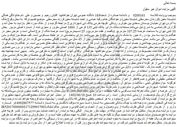 مزایده ملک دارای پلاک ثبتی 135 فرعی از 1684 اصلی مفروز و مجزی شده از شماره اصلی