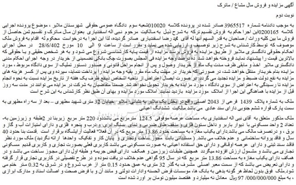 مزایده ملک به شماره پلاک 1439 فرعی از 2043 اصلی واقع در بخش یک