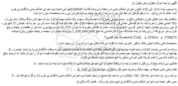 مزایده عمارت کلنگی مخروبه به میزان 755ر33 مترمربع