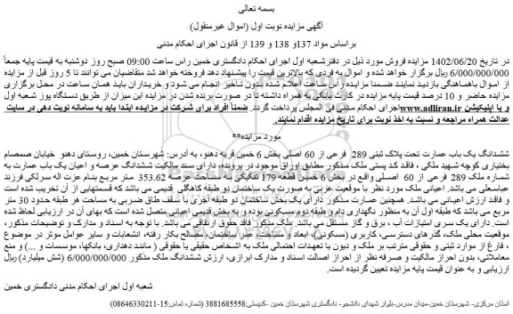 مزایده ششدانگ یک باب عمارت تحت پلاک ثبتی 289  فرعی از 60 اصلی 
