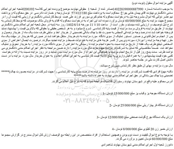 مزایده فروش دستگاه جوجه پز وکباب پز و...
