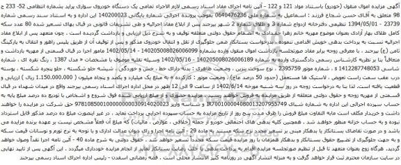 آگهی مزایده یک دستگاه خودروی سواری پراید