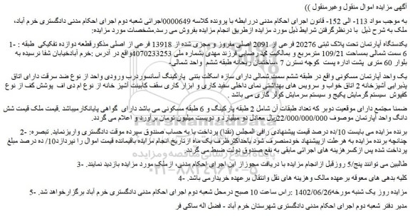 مزایده یکدستگاه آپارتمان تحت پلاک ثبتی 20276 فرعی از 2091 اصلی 