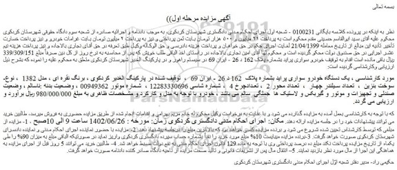 مزایده فروش یک دستگاه خودرو سواری پراید
