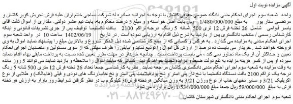 مزایده 26 تخته فرش 12 متری 500 شانه 5 رنگ درجه یک تراکم 2100 بافت دستگاه تکستیما