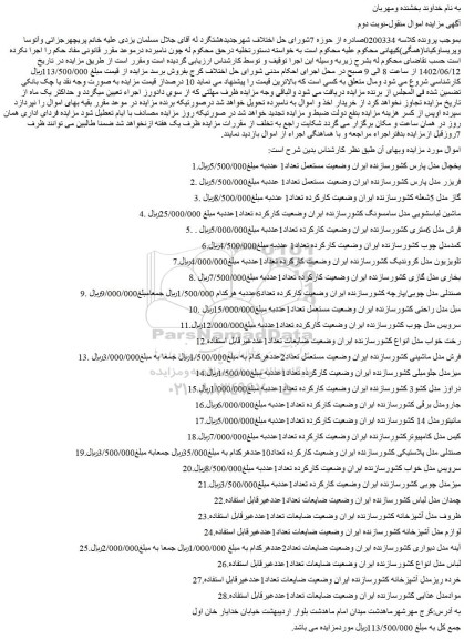 مزایده یخچال ، فریزر و ...