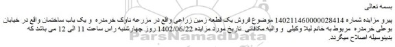 مزایده فروش یک قطعه زمین زراعی