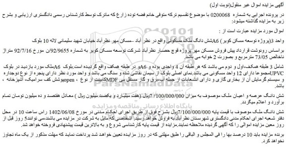 مزایده فروش شش دانگ ملک مسکونی