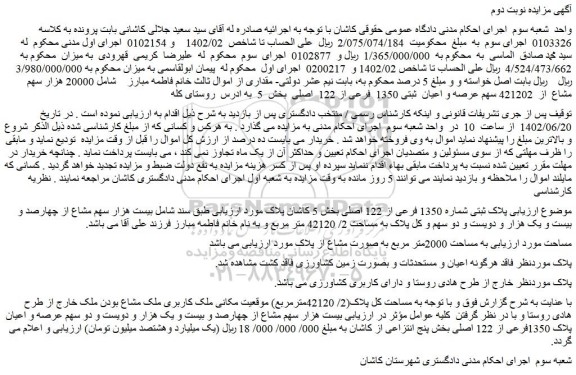 مزایده فروش  20000 هزار سهم  مشاع  از  421202 سهم عرصه و اعیان  ثبتی 1350  فرعی از 122  اصلی   