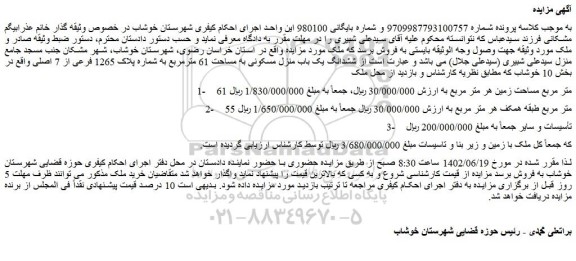 مزایده فروش  ششدانگ یک باب منزل مسکونی به مساحت 61 مترمربع به شماره پلاک 1265 فرعی از 7 اصلی  