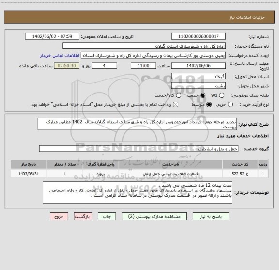 استعلام تجدید مرحله دوم : قرارداد امورخودرویی اداره کل راه و شهرسازی استان گیلان سال  1402 مطابق مدارک پیوست