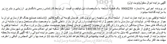 مزایده اسلحه شکاری ساچمه زنی دولول