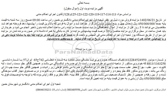مزایده فروش یک دستگاه خودروی پراید مشکی مدل 1384  