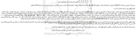 مزایده فروش ششدانگ یک قطعه زمین چهار ضلعی