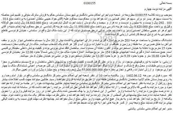 مزایده فروش ملک دارای یکباب مغازه بمساحت حدود 15 مترمربع با دهانه 