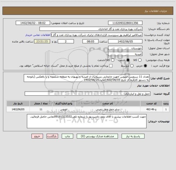 استعلام تعداد 11 سرویس اتوبوس جهت جابجایی بسیجیان از امیدیه و بهبهان به منطقه شلمچه و یا بالعکس (باتوجه به دستور کارفرما)از تاریخ 1402/06/05لغایت1402/06/20