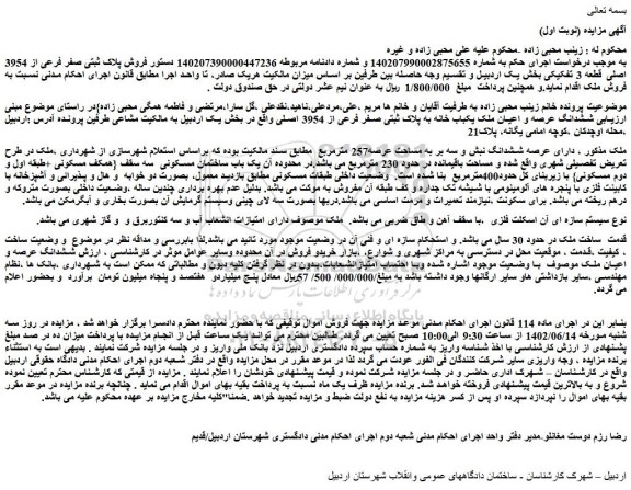 مزایده فروش پلاک ثبتی صفر فرعی از 3954 اصلی قطعه 3 تفکیکی 