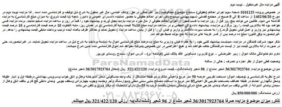 مزایده فروش ملک