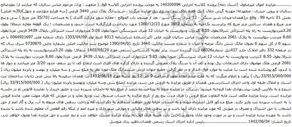آگهی مزایده  ششدانگ پلاک ثبتی 3440 فرعی (سه هزارو چهارصد و چهل)از9(نه اصلی) بخش 01 ناحیه 99