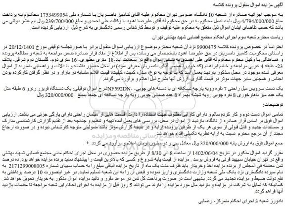 مزایده فروش یک دستگاه فریزر رنزو 6 طبقه مدل NF592DN- و...