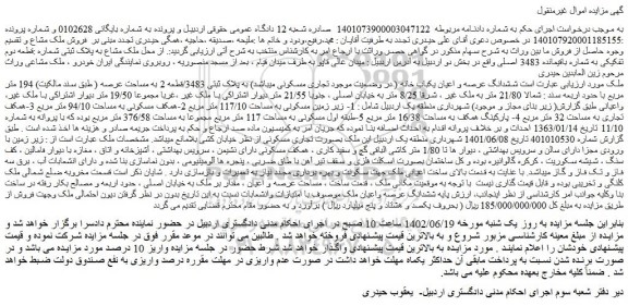 مزایده فروش ششدانگ عرصه و اعیان یکباب خانه ( در وضعیت موجود تجاری مسکونی میباشد) به پلاک ثبتی 3483/قطعه 2 به مساحت عرصه ( طبق سند مالکیت) 194 متر مربع 