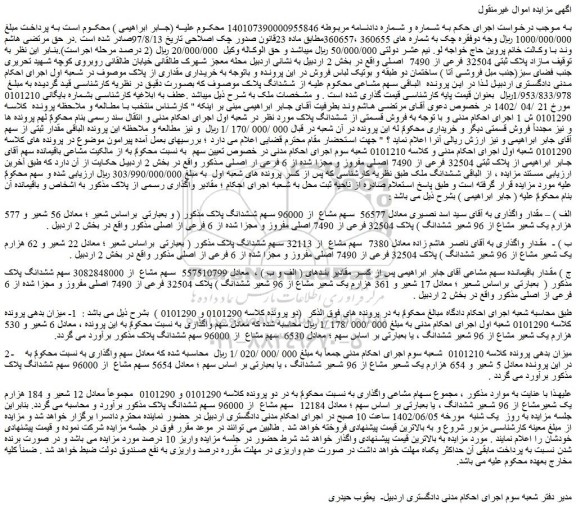 مزایده فروش مازاد پلاک ثبتی 32504 فرعی از 7490  اصلی 