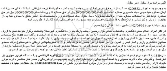 مزایده فروش یک دستگاه خودرو سواری بنز E280 مدل 1389 رنگ نقره ای نوع سوخت بنزین