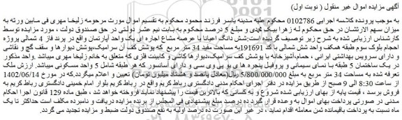 مزایده فروش شش دانگ اعیانا با عرصه مشاع اجاره ای یک واحد آپارتمان
