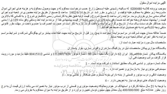 مزایده فروش یکدستگاه پیکان دارای رنگ سفید