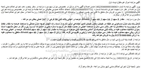 مزایده فروش مقدار 5 سهم از 16 سهم از 40 سهم از ششدانگ عرصه و اعیانی پلاک ثبتی 38 فرعی از 267 اصلی 