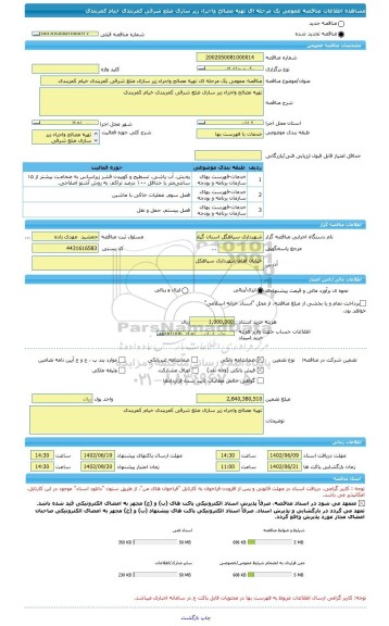 مناقصه، مناقصه عمومی یک مرحله ای تهیه مصالح واجراء زیر سازی ضلع شرقی کمربندی خیام کمربندی