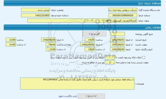 مزایده ، کابل20کیلو ولت آلومنیومی 1*185