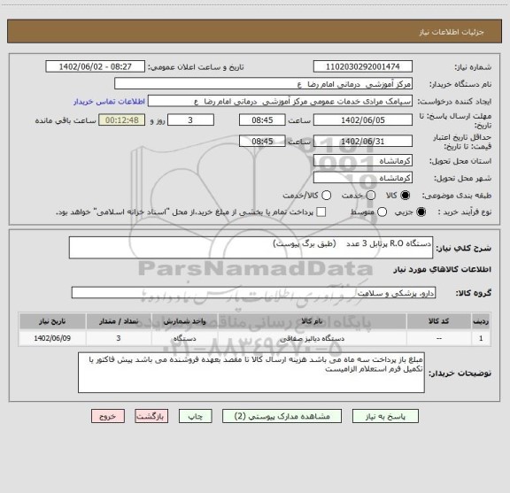 استعلام دستگاه R.O پرتابل 3 عدد (طبق برگ پیوست)