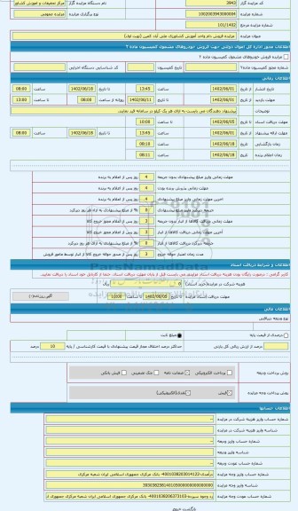 مزایده ، 50راس میش مازاد واحد آموزشی علی آیاد کمین