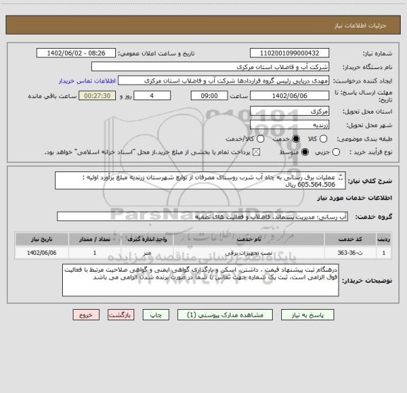 استعلام عملیات برق رسانی به چاه آب شرب روستای مصرقان از توابع شهرستان زرندیه مبلغ برآورد اولیه : 605.564.506 ریال