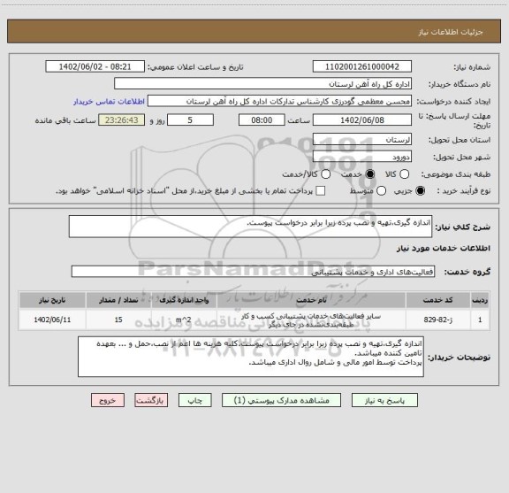 استعلام اندازه گیری،تهیه و نصب پرده زبرا برابر درخواست پیوست.