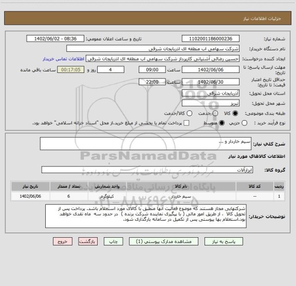 استعلام سیم خاردار و ...
