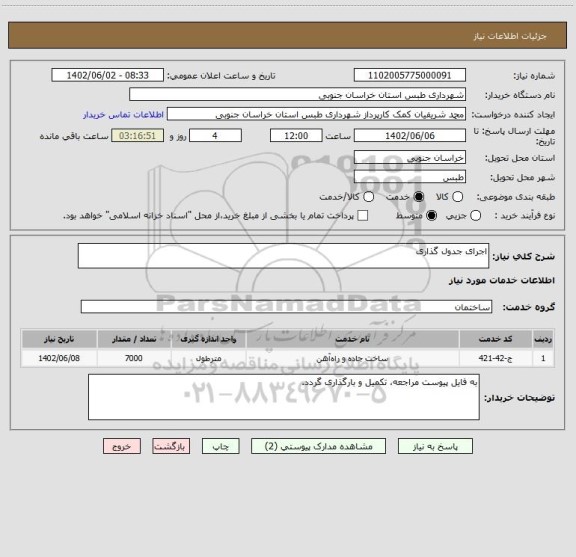استعلام اجرای جدول گذاری