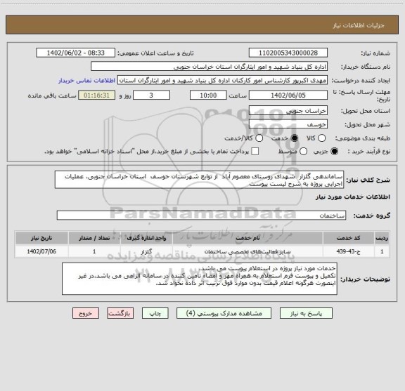 استعلام ساماندهی گلزار  شهدای روستای معصوم آباد  از توابع شهرستان خوسف  استان خراسان جنوبی، عملیات اجرایی پروژه به شرح لیست پیوست