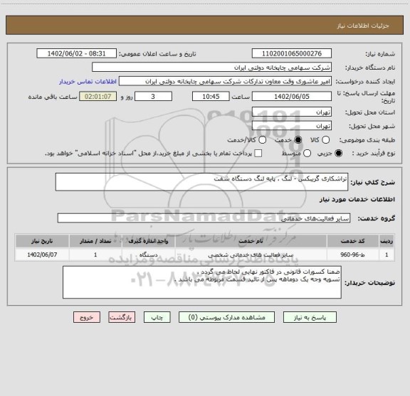 استعلام تراشکاری گریبکس - لنگ ، پایه لنگ دستگاه شفت