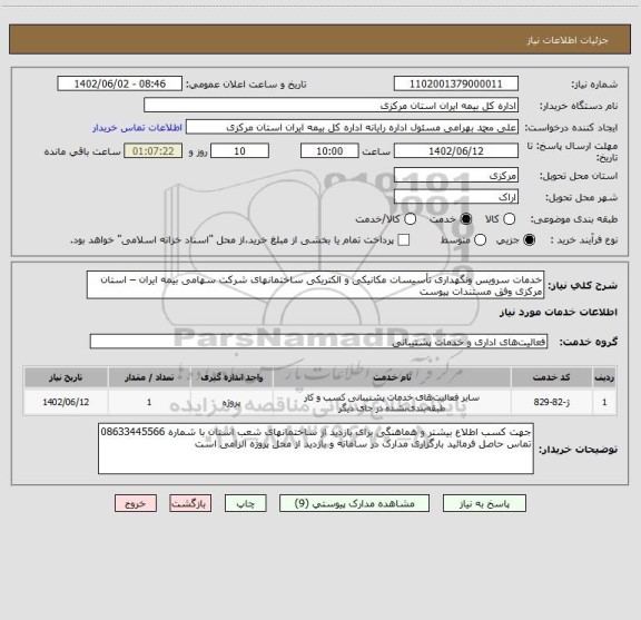 استعلام خدمات سرویس ونگهداری تأسیسات مکانیکی و الکتریکی ساختمانهای شرکت سهامی بیمه ایران – استان مرکزی وفق مستندات پیوست